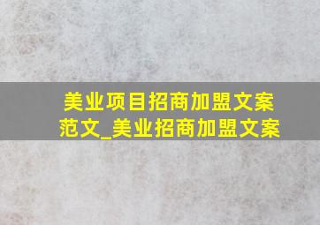 美业项目招商加盟文案范文_美业招商加盟文案