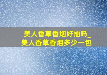 美人香草香烟好抽吗_美人香草香烟多少一包