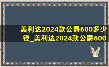 美利达2024款公爵600多少钱_美利达2024款公爵600价格多少钱