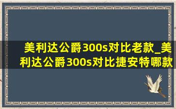 美利达公爵300s对比老款_美利达公爵300s对比捷安特哪款