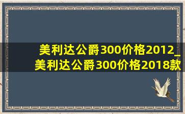 美利达公爵300价格2012_美利达公爵300价格2018款