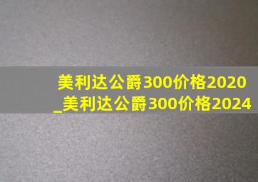 美利达公爵300价格2020_美利达公爵300价格2024