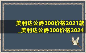 美利达公爵300价格2021款_美利达公爵300价格2024