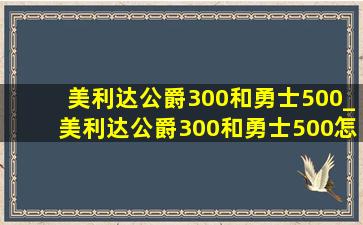 美利达公爵300和勇士500_美利达公爵300和勇士500怎么选