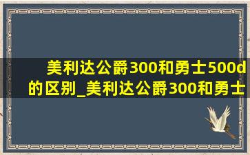 美利达公爵300和勇士500d的区别_美利达公爵300和勇士500d