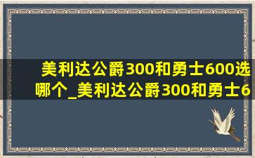 美利达公爵300和勇士600选哪个_美利达公爵300和勇士600对比