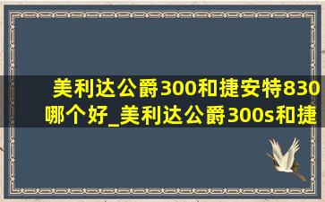 美利达公爵300和捷安特830哪个好_美利达公爵300s和捷安特830哪个好