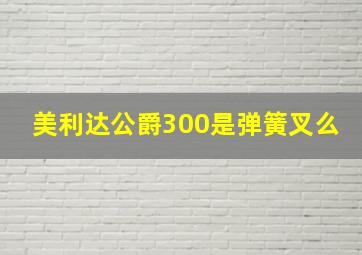 美利达公爵300是弹簧叉么