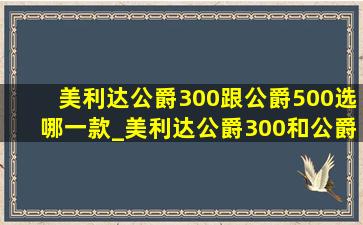 美利达公爵300跟公爵500选哪一款_美利达公爵300和公爵500哪个好