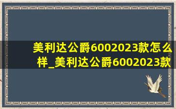 美利达公爵6002023款怎么样_美利达公爵6002023款图片