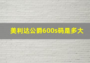 美利达公爵600s码是多大