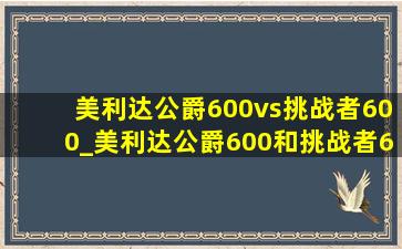 美利达公爵600vs挑战者600_美利达公爵600和挑战者600比较