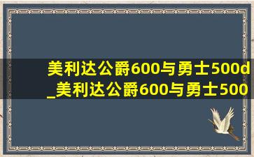 美利达公爵600与勇士500d_美利达公爵600与勇士500d对比