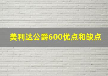 美利达公爵600优点和缺点