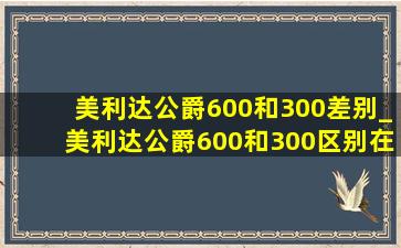 美利达公爵600和300差别_美利达公爵600和300区别在哪里