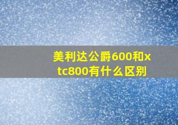 美利达公爵600和xtc800有什么区别