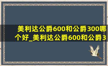 美利达公爵600和公爵300哪个好_美利达公爵600和公爵300哪个好骑