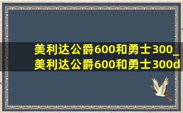 美利达公爵600和勇士300_美利达公爵600和勇士300ds哪个好