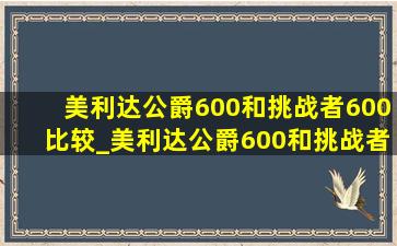 美利达公爵600和挑战者600比较_美利达公爵600和挑战者600