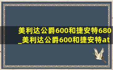 美利达公爵600和捷安特680_美利达公爵600和捷安特atx810对比