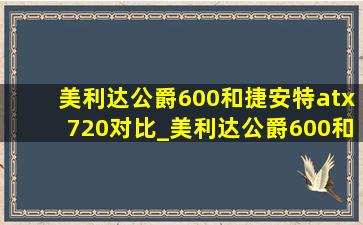 美利达公爵600和捷安特atx720对比_美利达公爵600和捷安特atx720