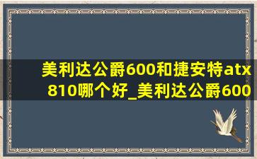 美利达公爵600和捷安特atx810哪个好_美利达公爵600和捷安特atx860哪个好