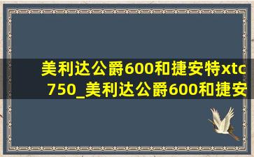 美利达公爵600和捷安特xtc750_美利达公爵600和捷安特xtc哪个好