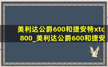 美利达公爵600和捷安特xtc800_美利达公爵600和捷安特xtc800对比