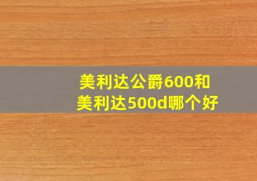 美利达公爵600和美利达500d哪个好