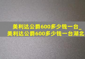 美利达公爵600多少钱一台_美利达公爵600多少钱一台湖北