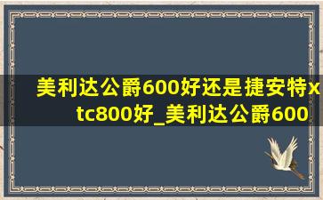 美利达公爵600好还是捷安特xtc800好_美利达公爵600身高多少合适