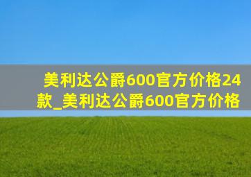 美利达公爵600官方价格24款_美利达公爵600官方价格