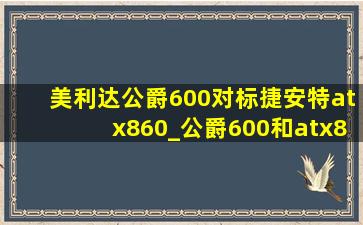 美利达公爵600对标捷安特atx860_公爵600和atx860哪个更值得