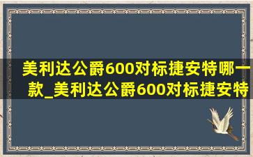 美利达公爵600对标捷安特哪一款_美利达公爵600对标捷安特哪款车