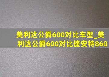 美利达公爵600对比车型_美利达公爵600对比捷安特860