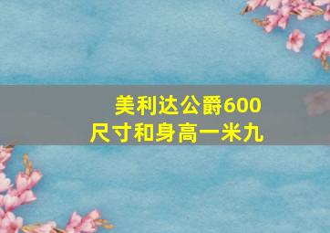 美利达公爵600尺寸和身高一米九