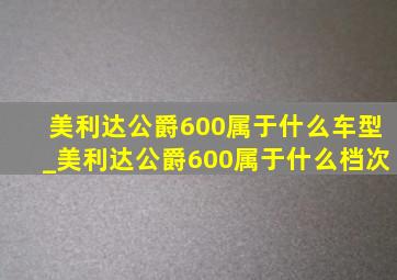 美利达公爵600属于什么车型_美利达公爵600属于什么档次