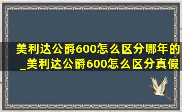 美利达公爵600怎么区分哪年的_美利达公爵600怎么区分真假