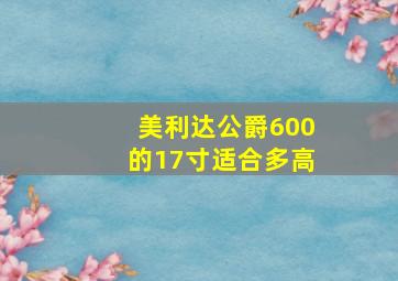 美利达公爵600的17寸适合多高