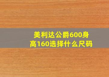 美利达公爵600身高160选择什么尺码