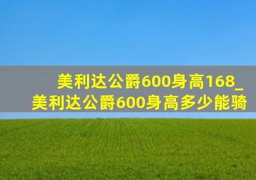 美利达公爵600身高168_美利达公爵600身高多少能骑