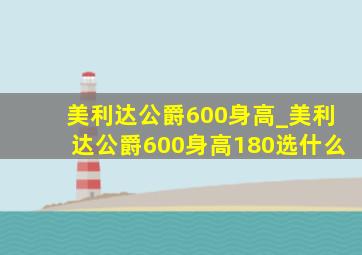 美利达公爵600身高_美利达公爵600身高180选什么