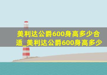 美利达公爵600身高多少合适_美利达公爵600身高多少