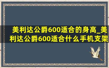 美利达公爵600适合的身高_美利达公爵600适合什么手机支架