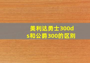 美利达勇士300ds和公爵300的区别