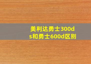 美利达勇士300ds和勇士600d区别