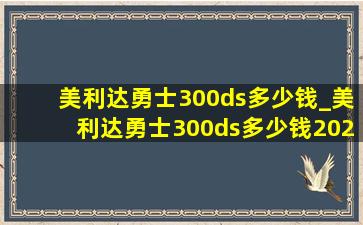 美利达勇士300ds多少钱_美利达勇士300ds多少钱2024