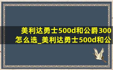 美利达勇士500d和公爵300怎么选_美利达勇士500d和公爵300区别