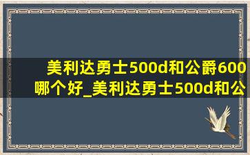 美利达勇士500d和公爵600哪个好_美利达勇士500d和公爵600