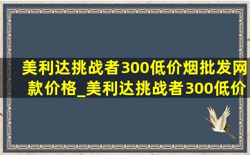 美利达挑战者300(低价烟批发网)款价格_美利达挑战者300(低价烟批发网)款